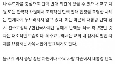 한국 기독교, 윤석열 탄핵 반대하는 국내 유일한 종교
