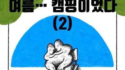 냥뇽툰] 여름... 캠핑이었다(2).manhwa