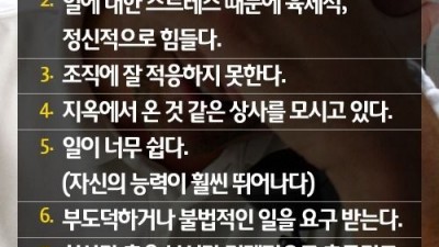 직장을 그만둬야 하는 7가지 신호