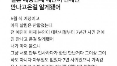 결혼 전 전애인 만나고온 애인