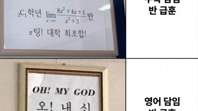 수학 담임반과 영어 담임반 급훈의 차이