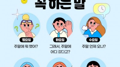 직장인 요일별 꼭 하는 말