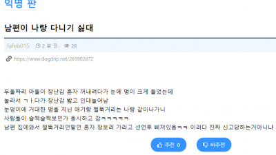 남편이 나랑 다니기 싫대