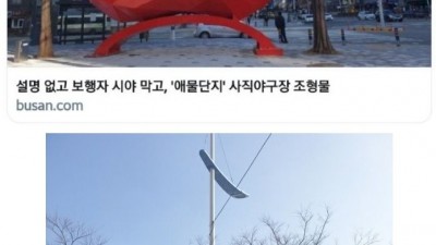 부산의 5억짜리 사직야구장 조형물