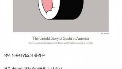 의외로 일식의 세계화에 영향을 준 한국인