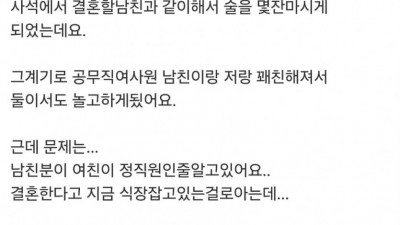 여사원이 공무직인 걸 속이고 결혼하려 한다는 사람.jpg