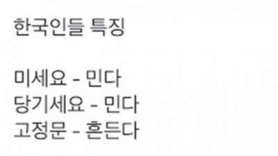 문을 대하는 한국인들 특징