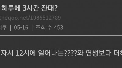 카리나 하루에 3시간 잔대?