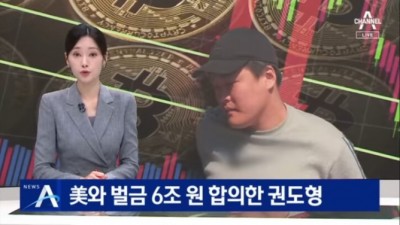 합의한 벌금이 6조원??