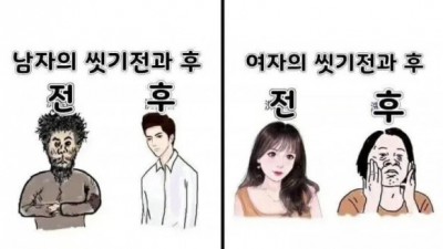 남녀 씻기 전후 비교