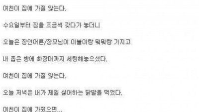 여친이 집에가지를 않는다..