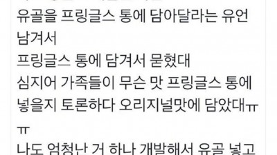 프링글스 개발자의 유언