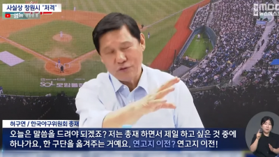 허구연 야구총재 사실상 엔씨 연고지이전 승인