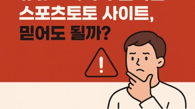 유튜브에서 추천하는 스포츠토토 사이트, 믿어도 될까?