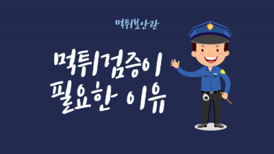 먹튀검증이 필요한 진짜 이유, 안전한 토토의 시작은 여기서부터