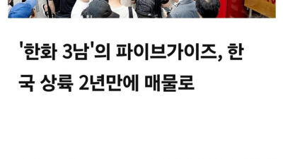국내 파이브가이즈 매각 간단 이유..JPG
