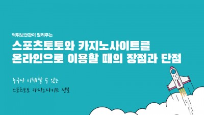 스포츠토토와 카지노사이트를 온라인으로 이용할 때의 장점과 단점