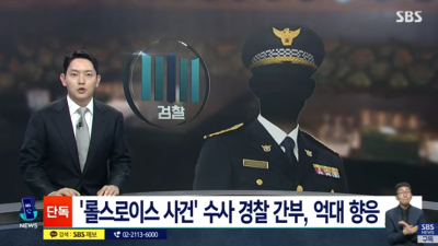 롤스로이스 사건 조사 경찰 간부가 억대접대