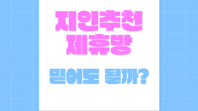 지인 추천 또는 제휴방 토토사이트, 믿어도 될까?