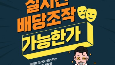 실시간 배당 조작, 정말로 토토사이트 과연 있을까