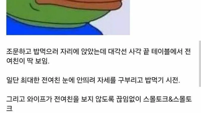 와이프가 전여친을 봤다.
