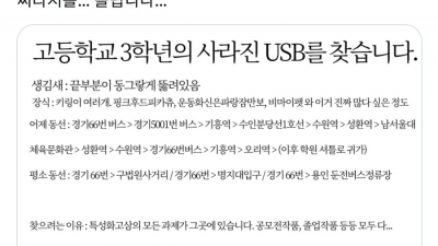 중요한 과제가 든 USB를 잃어버린 고3 학생 ㄷㄷㄷ