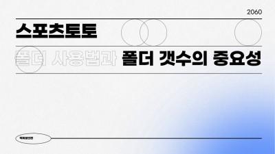 스포츠토토 폴더 이해하기