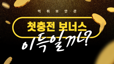 첫 충전 보너스, 과연 이득일까?