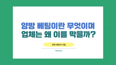 양방 베팅이란 무엇이며, 업체는 왜 이를 막을까?