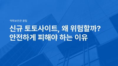 신규 토토사이트, 왜 위험할까? 안전하게 피해야 하는 이유