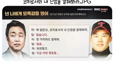야구 코치로서 내 단점을 말해봐라
