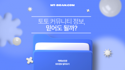 먹튀 커뮤니티나 토토 커뮤니티, 믿을 만 한가?
