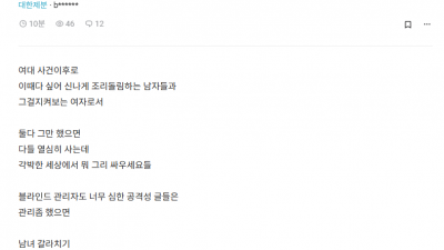 요새 남녀 갈등 너무 심각하다