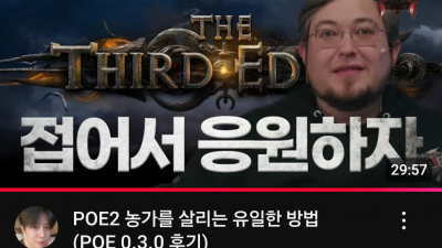 poe2 스트리머 근황