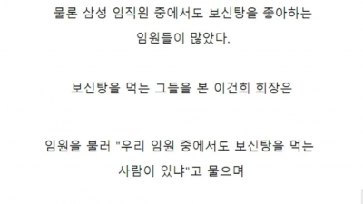 이건희 회장이 보신탕 먹는 임원들에게 준 선물