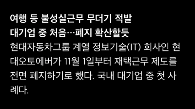 현대 오토에버 재택근무 폐지