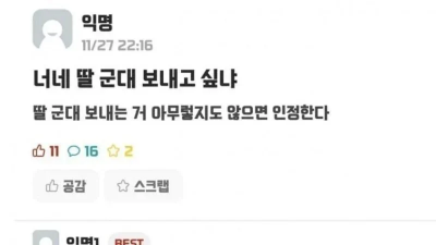 너네는 딸 군대 보내고 싶냐