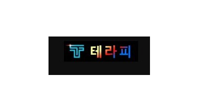 테라피