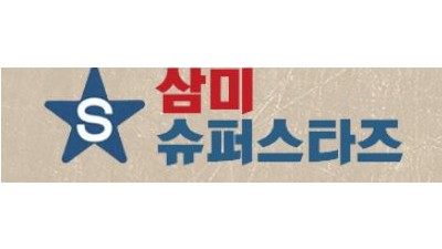 삼미슈퍼스타즈