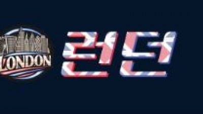 런던