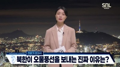 SNL 어딘가 의심스러운 북한 전문가