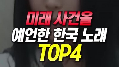 미래 사건을 예언한 한국 노래 TOP4_2