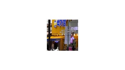 경기도 다낭시에 있다는 빽가방