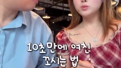 10초만에 여친 꼬시는 법.mp4