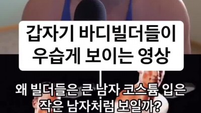 약빠는 보디빌더들 욕하는 사람의 ㅎㄷㄷ한 논리