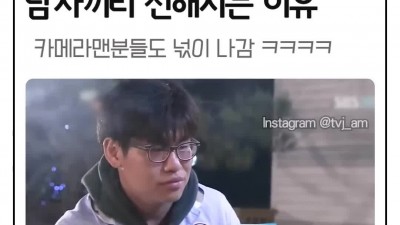 연애 프로에서 남자끼리 친해짐