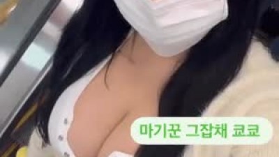 고교때 E컵찍고 차례대로 F,G,I찍고 지금은 L컵이라는 상쾌하이