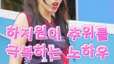 하지원이 추위를 극복하는 노하우