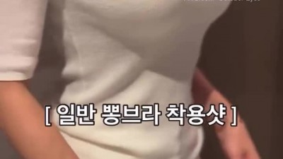 &lt;img src=/img/renewal/mobile/icon_hit.svg class=eto_hit_icon&gt;          			   뽕브라 vs 볼륨브라 차이점 보여주는 오또맘.mp4