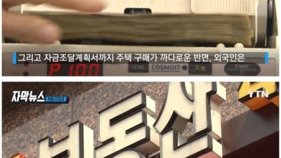 국내 부동산 뛰어든 외국인들